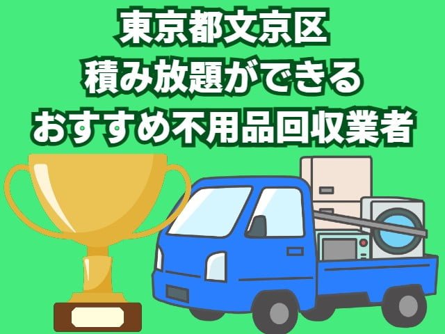 文京区　積み放題ができるおすすめ不用品回収業者
